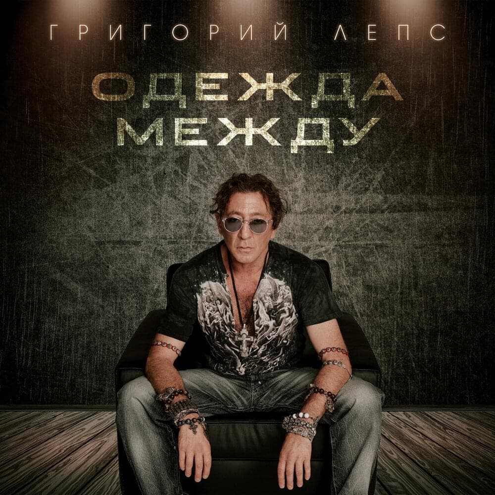 Album cover art for "Одежда между (Clothes Between)" by Григорий Лепс (Grigory Leps)