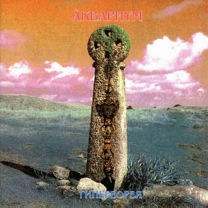 Гиперборея (Hyperborea) Cover Art
