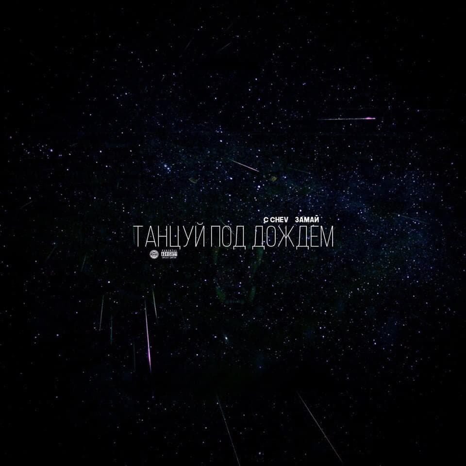 Album cover art for "Танцуй под дождём (Dance in the rain)" by ЗАМАЙ (ZAMAY) & C Chev