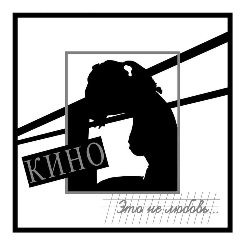 Album cover art for "Разреши мне (Allow Me)" by КИНО (KINO)