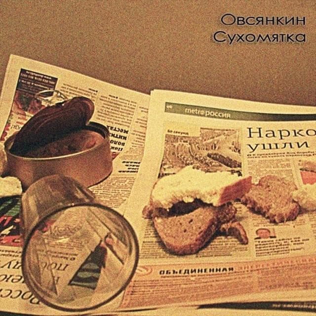 Album cover art for "Листва (Leaves)" by Овсянкин (Ovsyankin) & Doonool