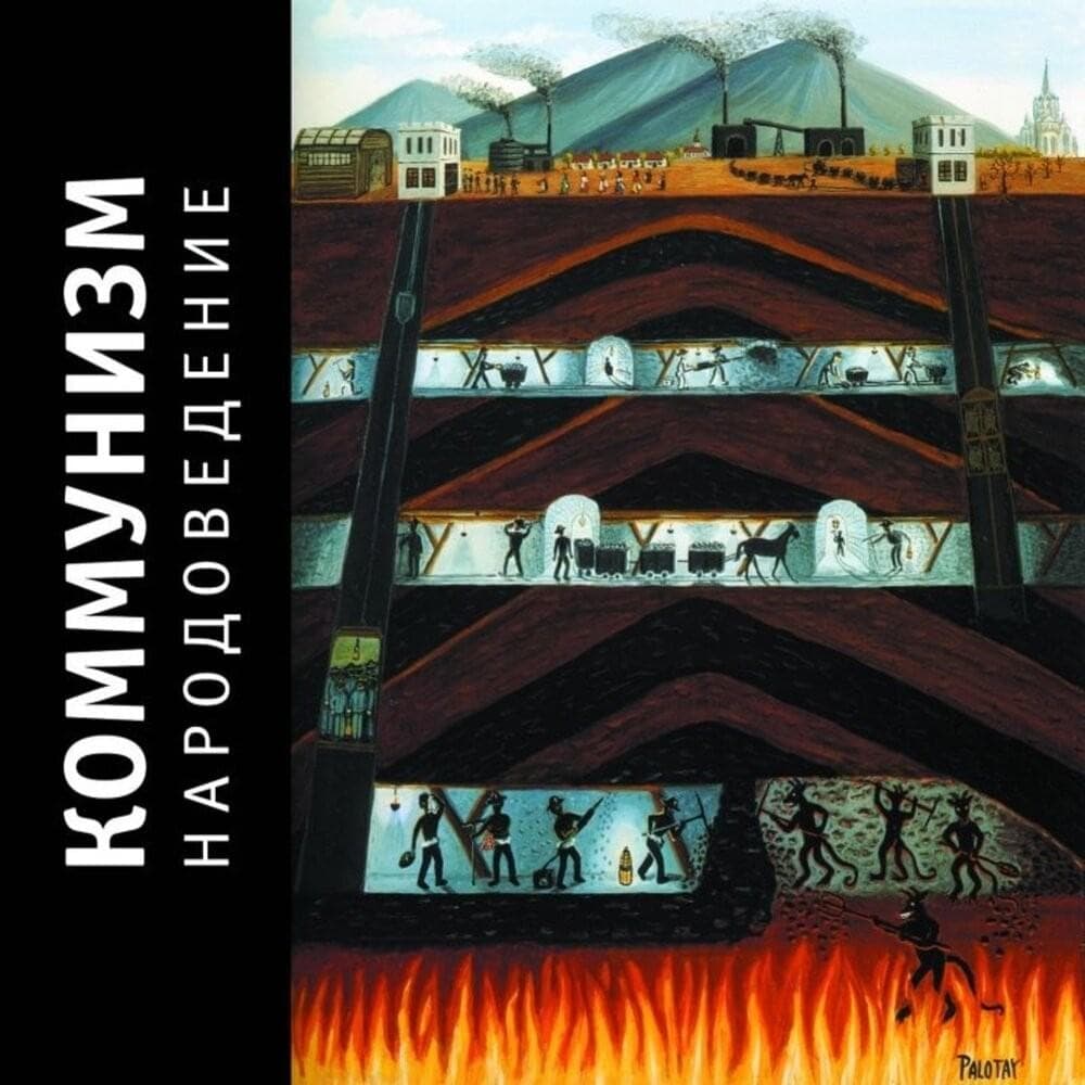 Album cover art for "Punk's Not Dead" by Коммунизм (Communism)