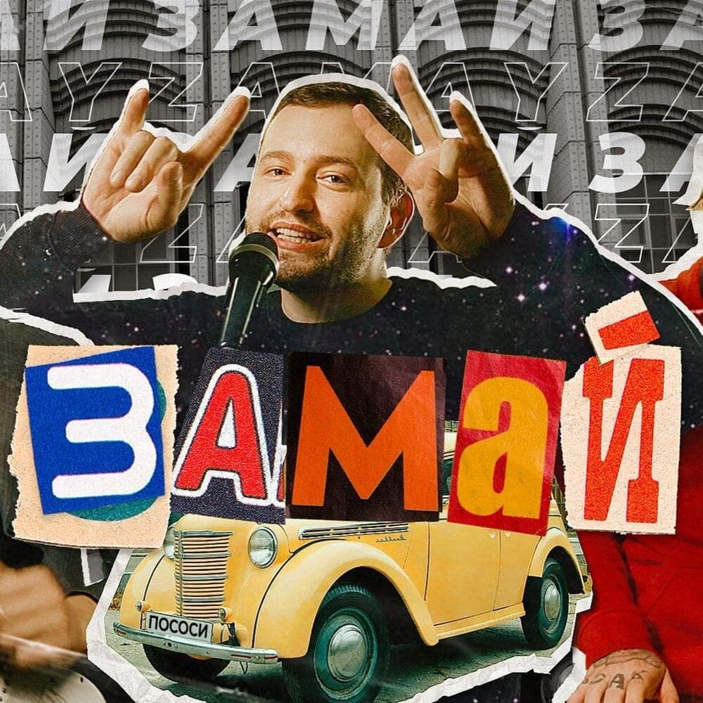 Album cover art for "Замай (Zamay)" by ЗАМАЙ (ZAMAY)