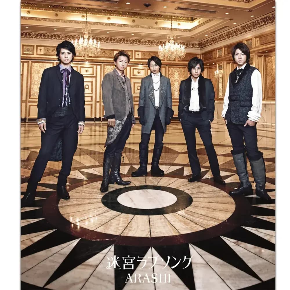 Album cover art for "迷宮ラブソング (Meikyuu Love Song)" by 嵐 (ARASHI)