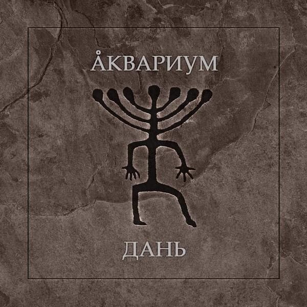 Дань (Tribute) Cover Art