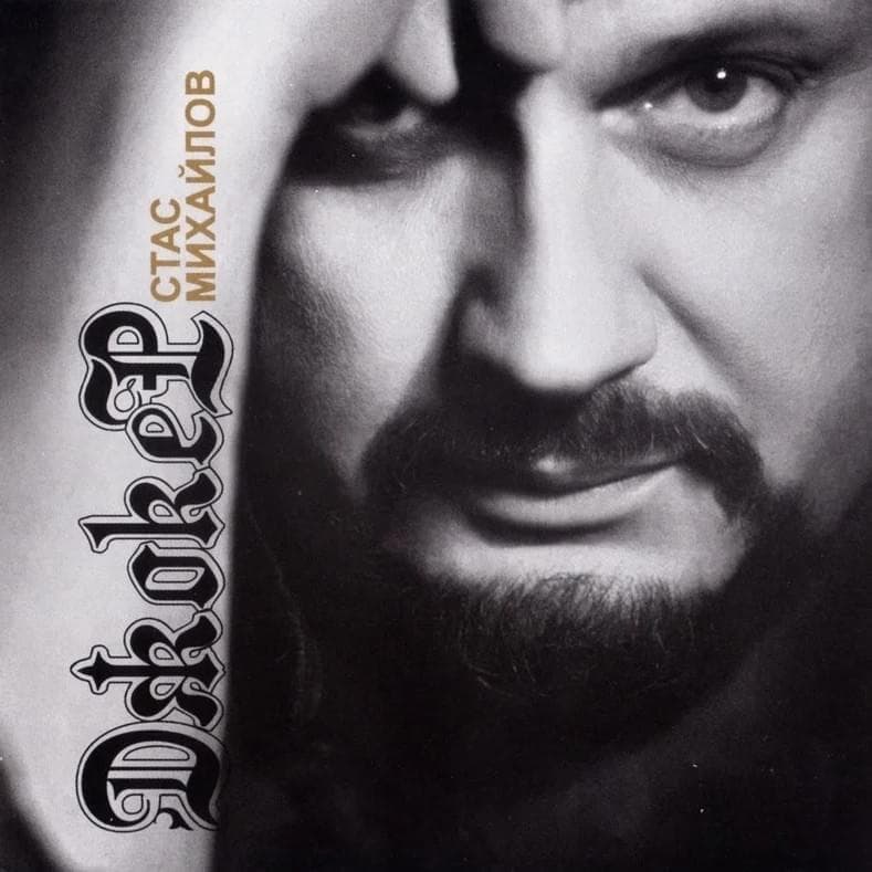 Album cover art for "Я Ждал (I Was Waiting)" by Стас Михайлов (Stas Mikhaylov)