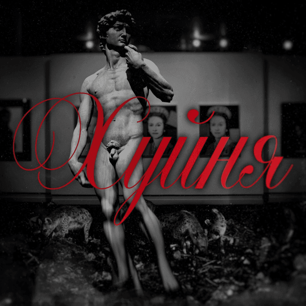 Album cover art for "Хуйня (Shit)" by ЗАМАЙ (ZAMAY)