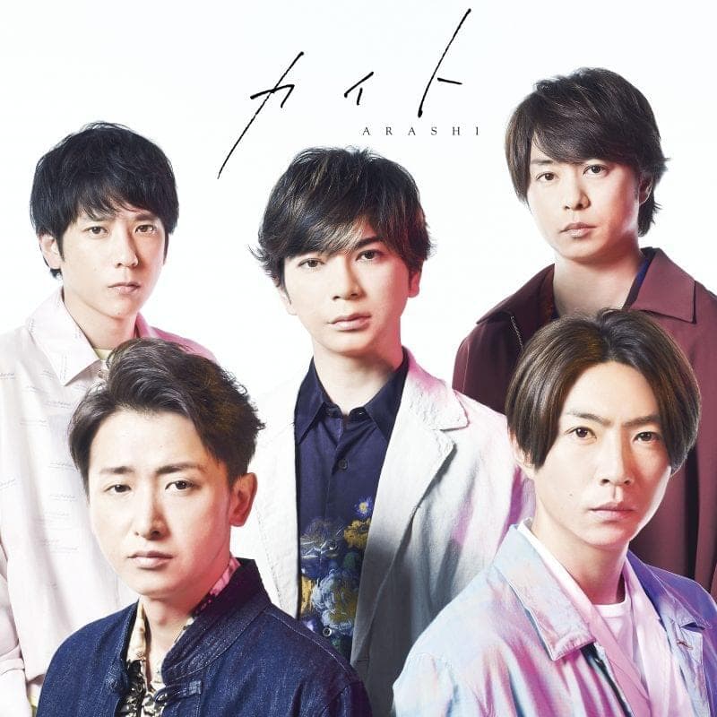 Album cover art for "カイト (Kite)" by 嵐 (ARASHI)