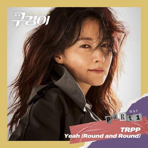 구경이 OST (Inspector Koo) (Original Television Soundtrack), Pt.1