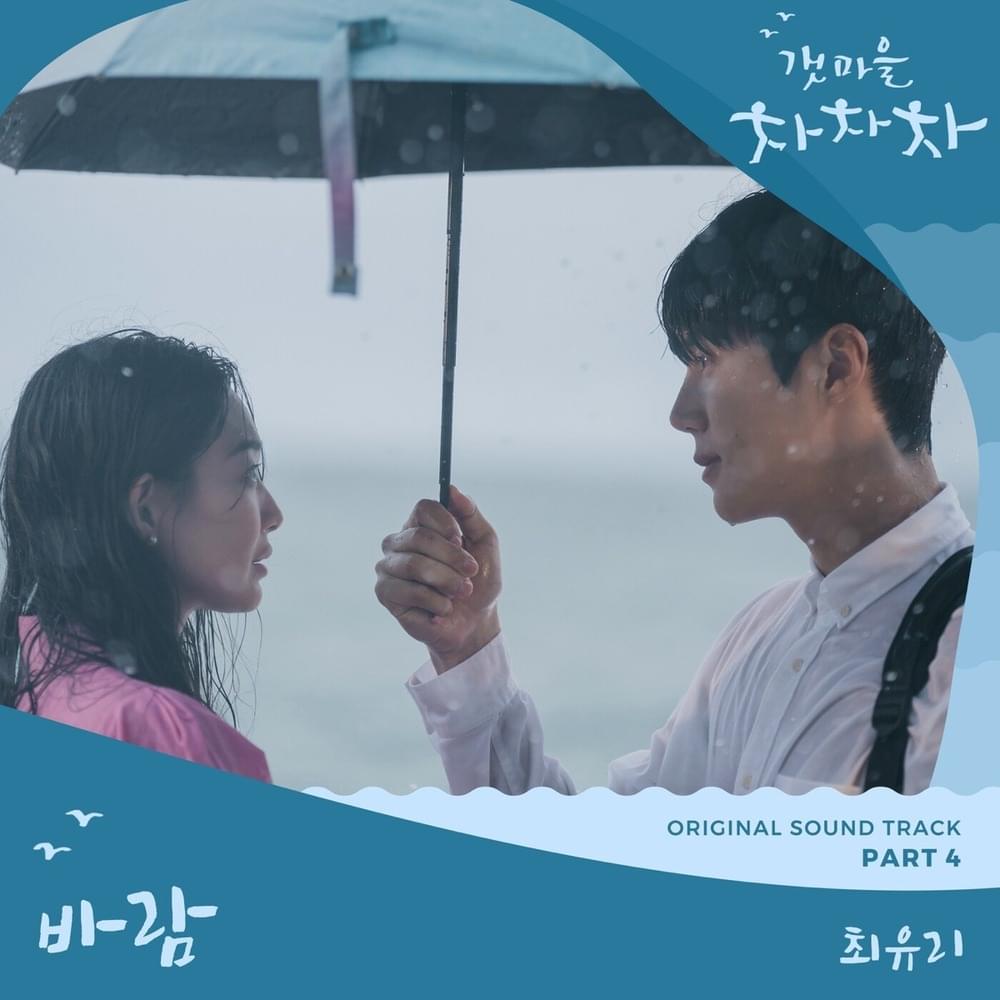 갯마을 차차차 OST (Hometown Cha-Cha-Cha Original Television Soundtrack) Part 4