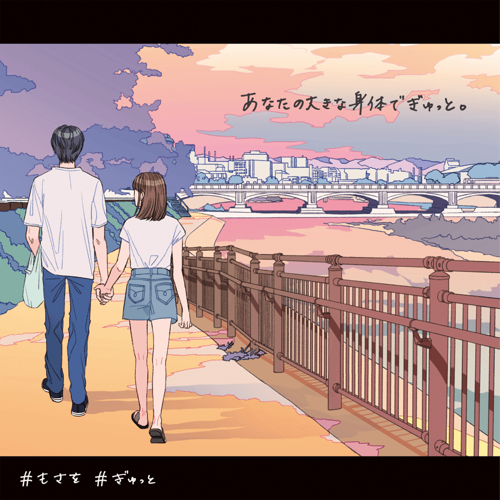 ぎゅっと (Gyutto)