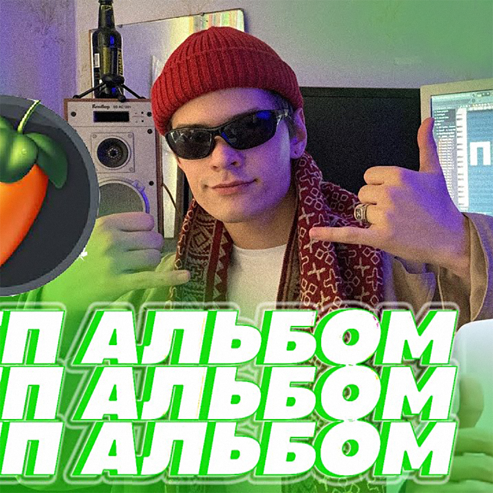 Рэп альбом за один день (Rap Album in One Day)