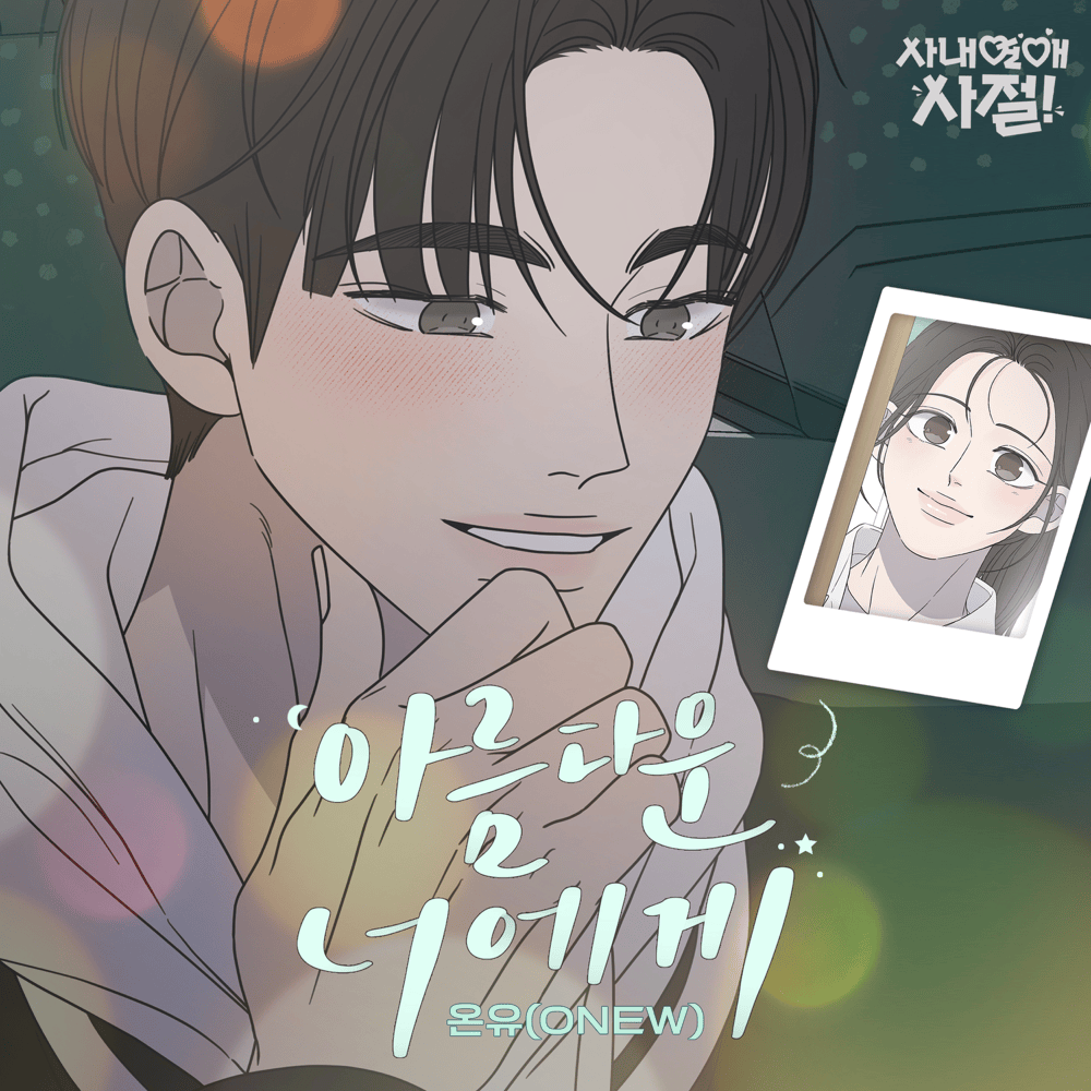 사내연애 사절! OST (No Office Romance! Original Webtoon Soundtrack)
