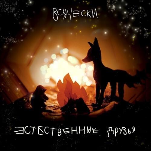 Естественные друзья (Natural Friends)