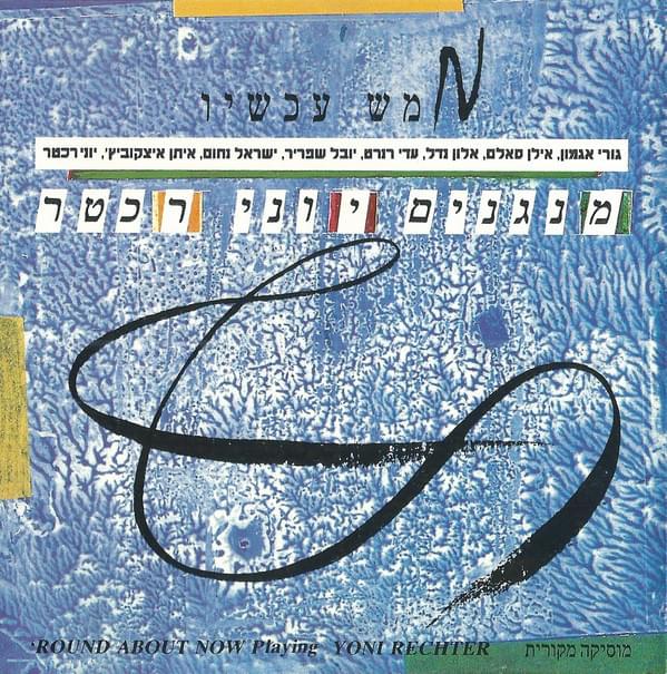 Mamash Achshav Menagnim Yoni Rechter - ממש עכשיו מנגנים יוני רכטר