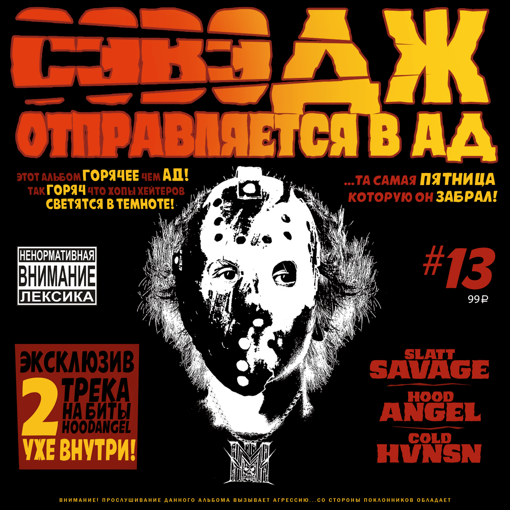 Пятница 13 (Friday 13th)
