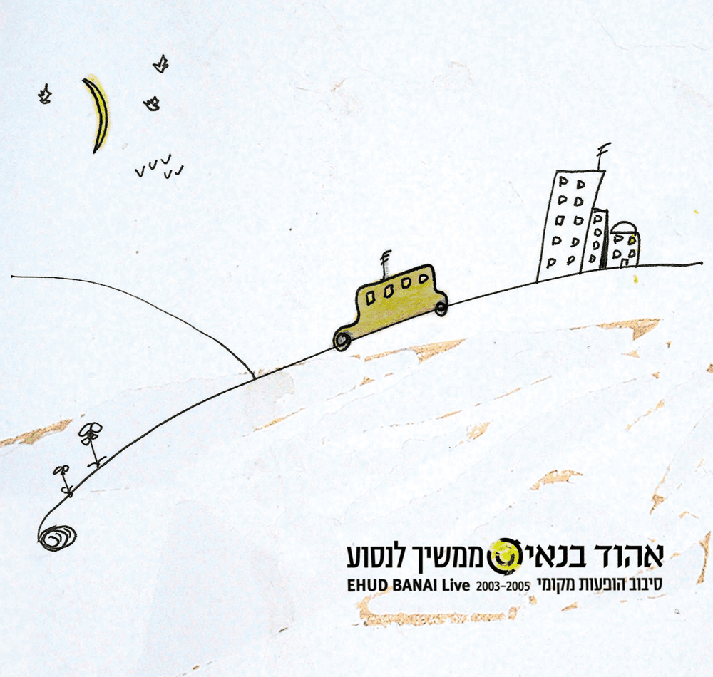 Mamshich Linso’a - ממשיך לנסוע