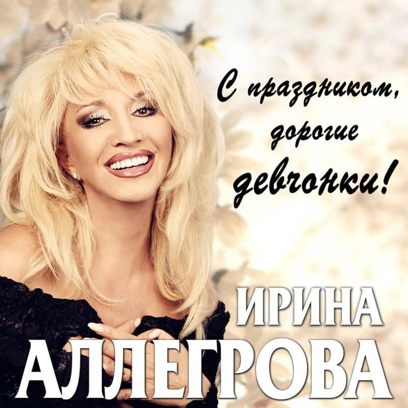 С Праздником, Дорогие Девчонки! (Happy Holidays, Dear Girls!)