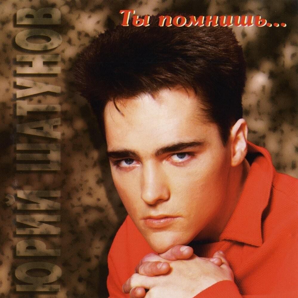 Ты Помнишь... (You Remember...)