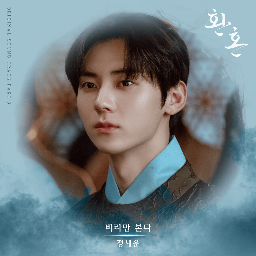 환혼 OST (Alchemy of Souls Original Television Soundtrack), Pt. 3