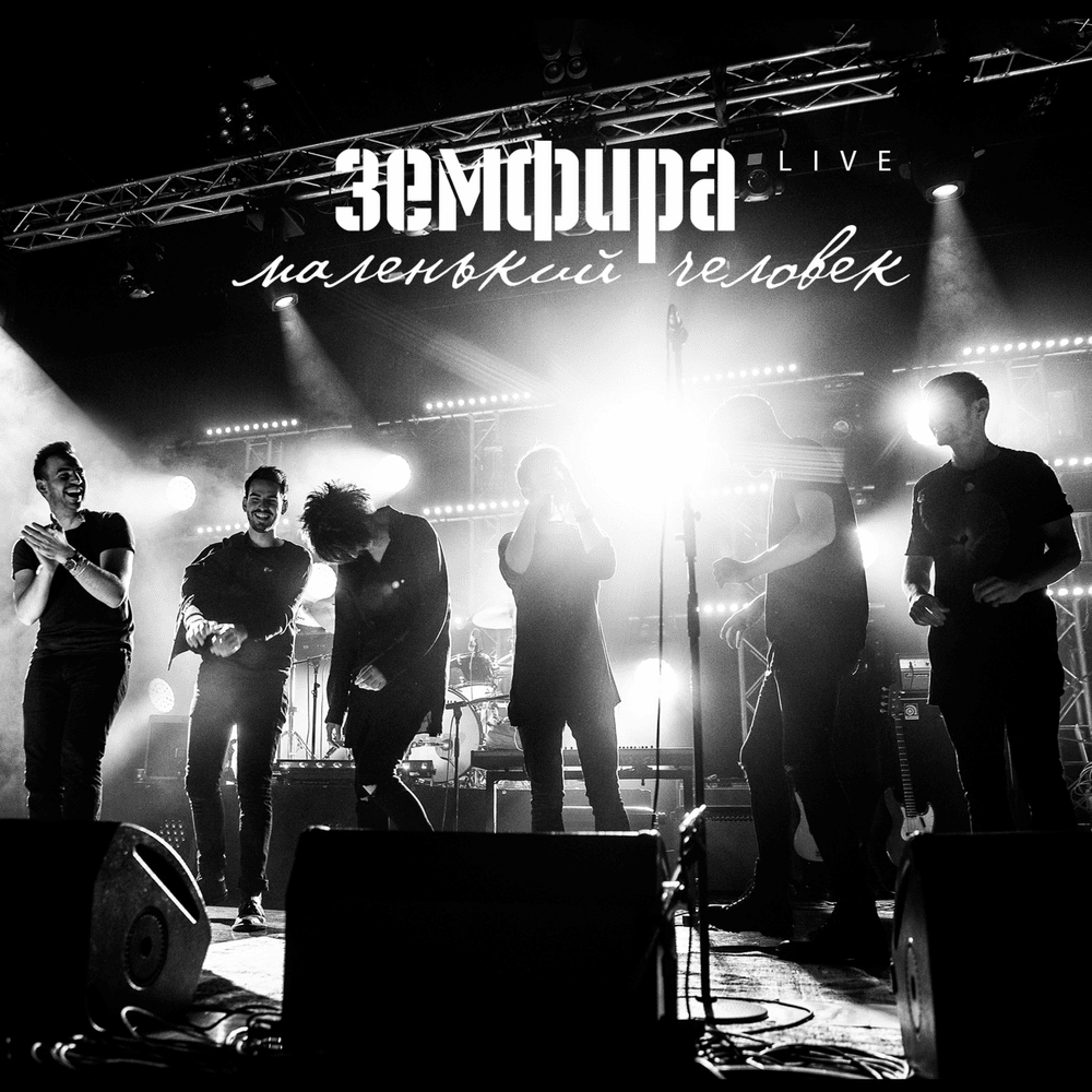 Маленький человек. Live (Little Man. Live)