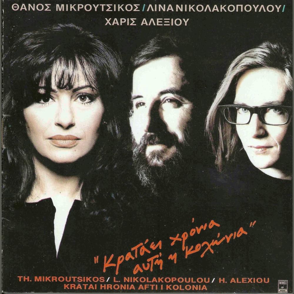 Κρατάει Χρόνια Αυτή Η Κολώνια (Krataei hronia afti i kolonia)