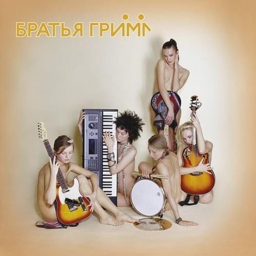 Братья Грим (Brat’ya Grim)