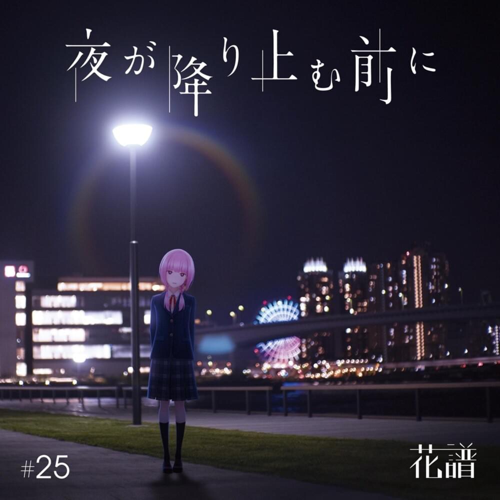 夜が降り止む前に (Before The Night Falls)