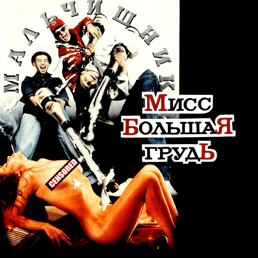 Мисс Большая Грудь (Ms. Big Bosoms)