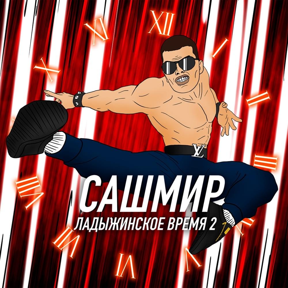 Ладыжинское время 2 (Ladyzhin time)