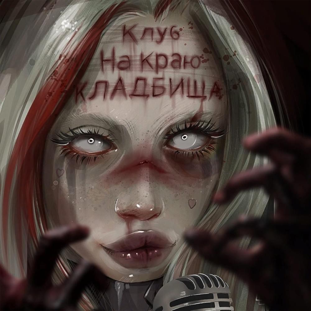 Клуб на краю кладбища (Club on the Outskirts of the Cemetery)