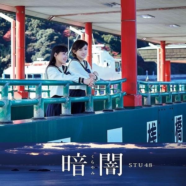 暗闇 (Kurayami) - Type B