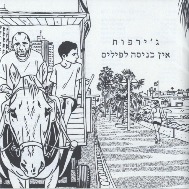 Ein Knisa Lepilim - אין כניסה לפילים