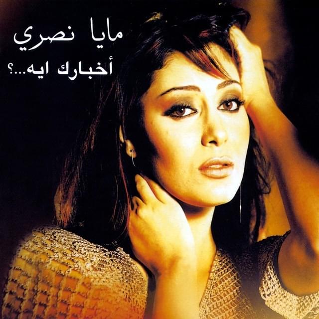 Akhbarak Eyh - أخبارك إيه