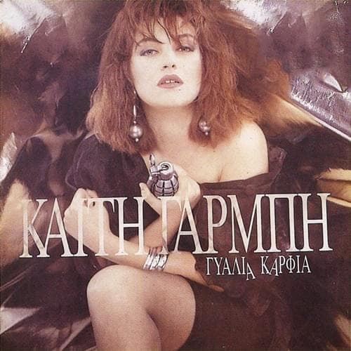 Γυαλιά καρφιά (Gyalia karfia)