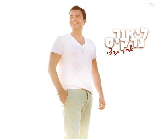 Im Tirzi - אם תרצי