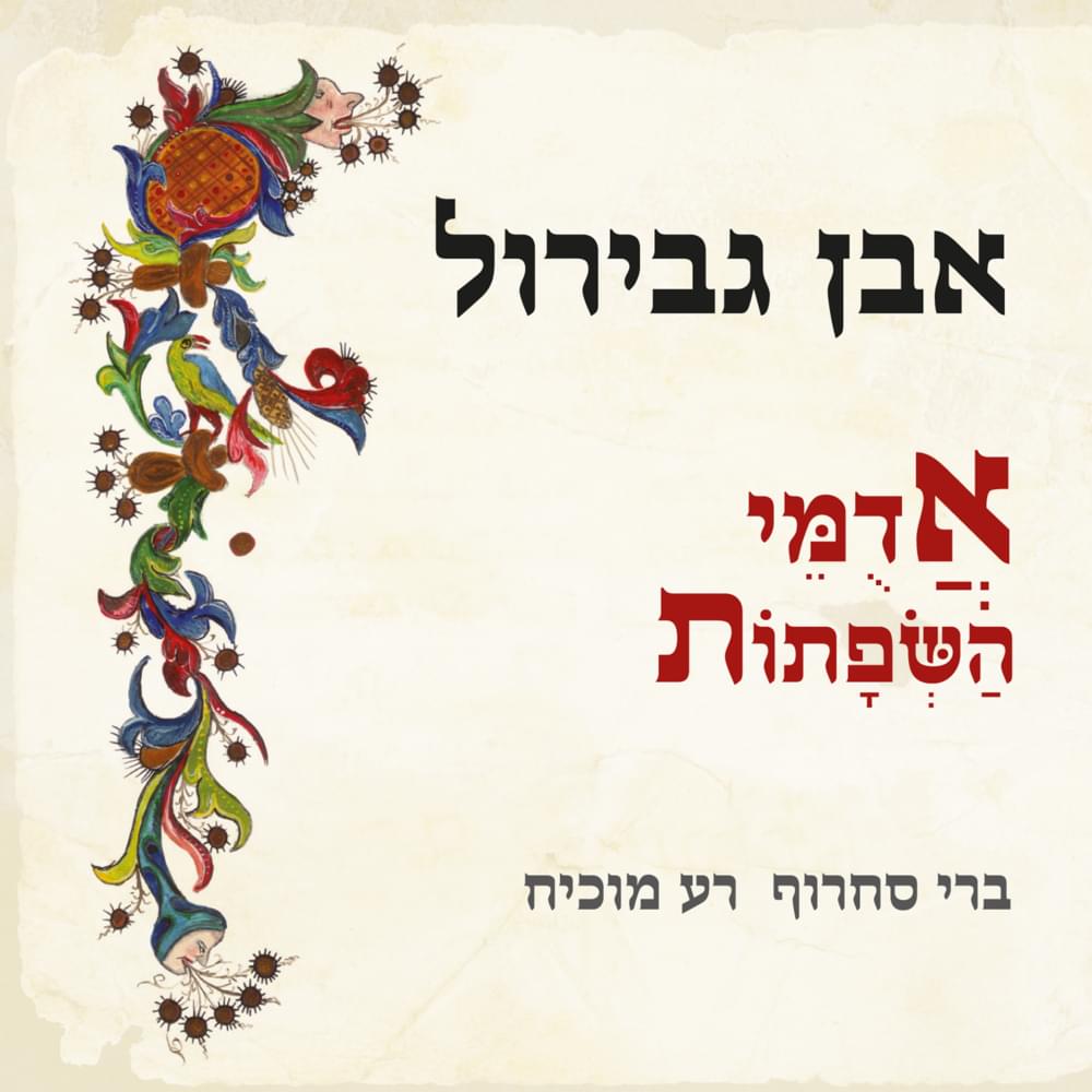 Ibn Gabirol, Adumey Hashfatot - אבן גבירול, אדומי השפתות