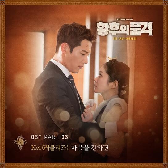 황후의 품격 OST Part.3 (The Last Empress Original Television Soundtrack, Pt. 3) - Single