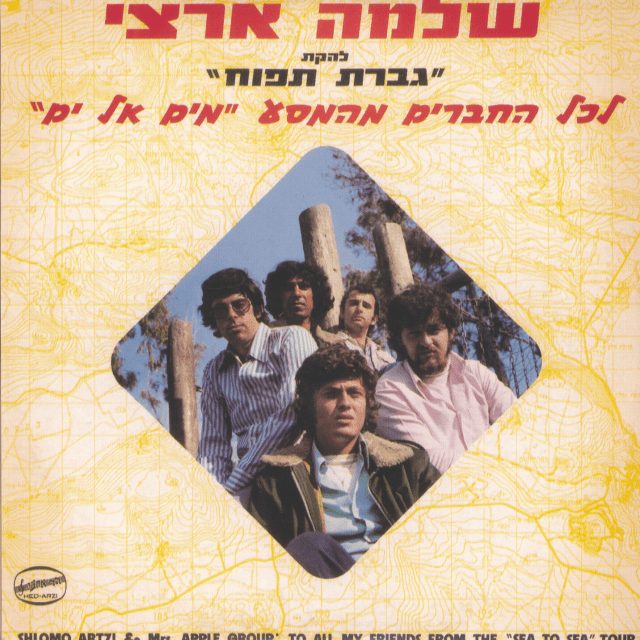 Lekol Hachaverim Mehamasa Meyam El Yam - לכל החברים מהמסע מים אל ים