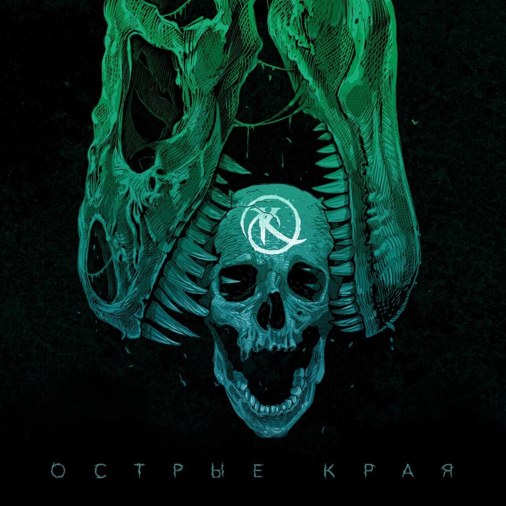 Острые края (Sharp Edges)