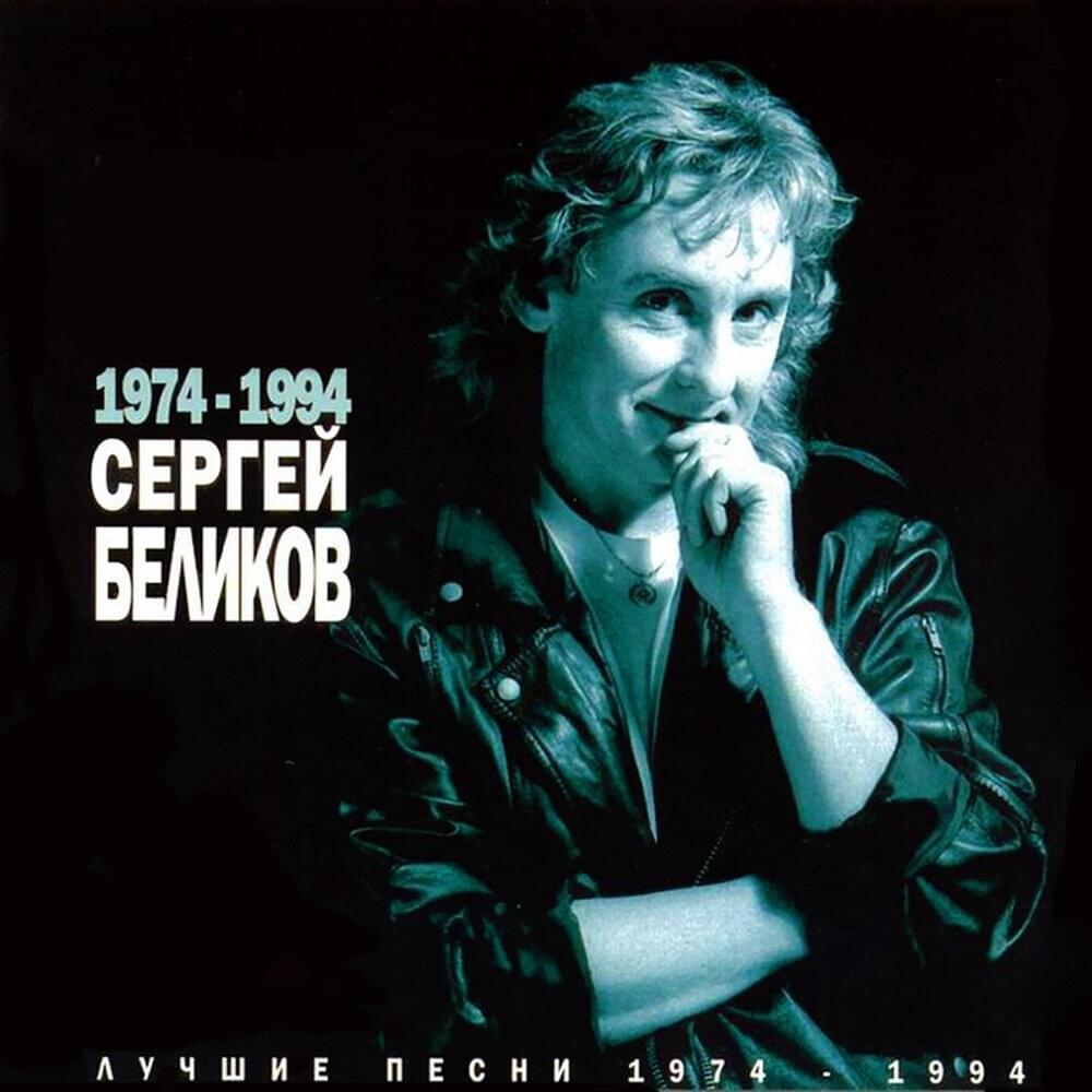 Лучшие песни (1974-1994) (The Best Songs)