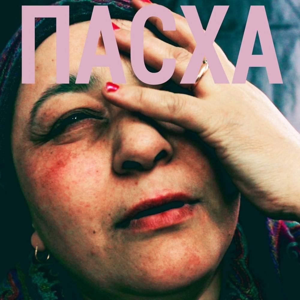 ПАСХА (Easter)