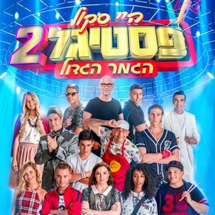 High School Festigal 2 Hagmar Hagadol - היי סקול פסטיגל 2 הגמר הגדול