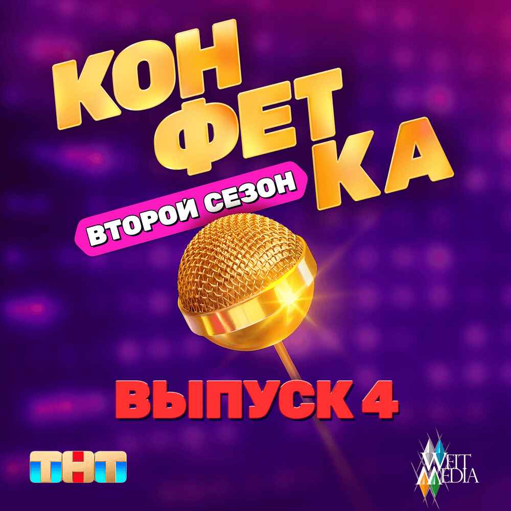 из (т/ш) «Конфетка. Второй сезон. Выпуск 4» ТНТ x Weit Media