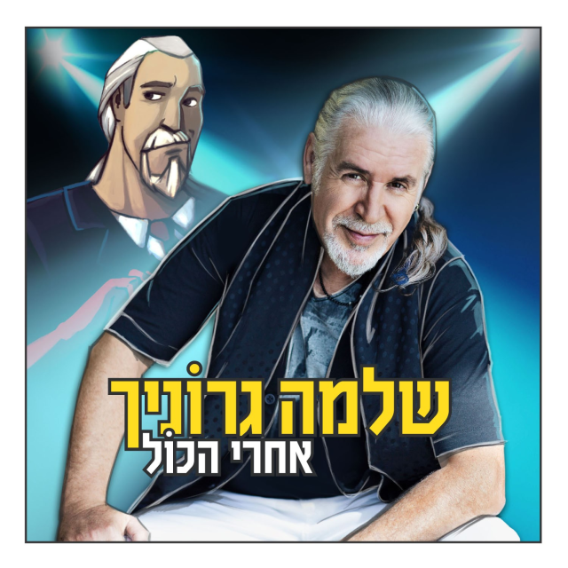 Achrey Hakol - אחרי הכול