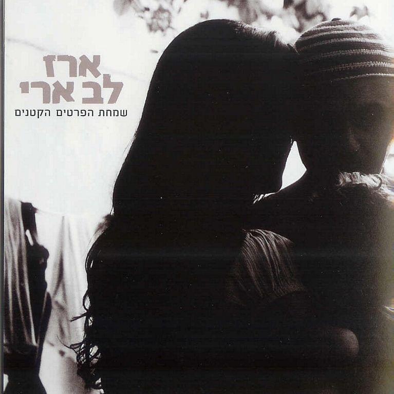 Simchat Hapritim Haktanim - שמחת הפרטים הקטנים