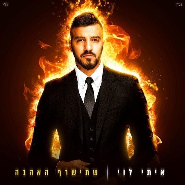 Shetisaref Ha’ahava - שתישרף האהבה