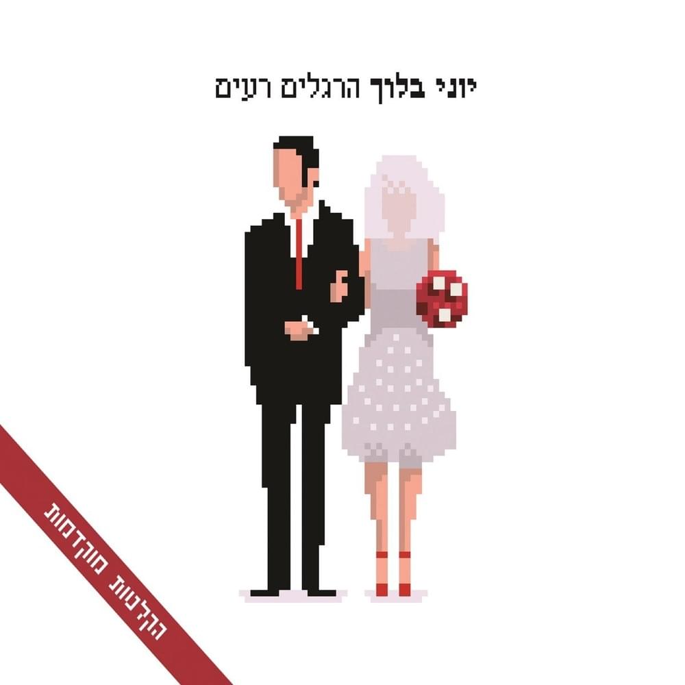 Hergelim Raim (Early Recordings) - הרגלים רעים (הקלטות מוקדמות)