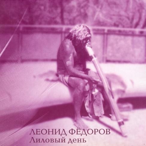 Лиловый день (Purple day)