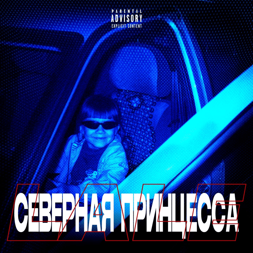 СЕВЕРНАЯ ПРИНЦЕССА (NORTHERN PRINCESS)